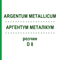 АРГЕНТУМ МЕТАЛЛИКУМ (ARGENTUM METALLICUM) D 8 раствор 50 мл - Гомеопатия DHU