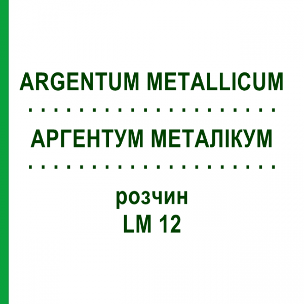 АРГЕНТУМ МЕТАЛІКУМ (ARGENTUM METALLICUM) LM 12 розчин 10 мл - Гомеопатія ARCANA DR.SEWERIN