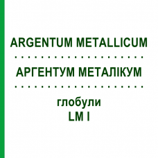 АРГЕНТУМ МЕТАЛЛИКУМ (ARGENTUM METALLICUM) LM I глобули 5 г - Гомеопатия DHU