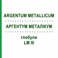 АРГЕНТУМ МЕТАЛЛИКУМ (ARGENTUM METALLICUM) LM III глобули 5 г - Гомеопатия DHU