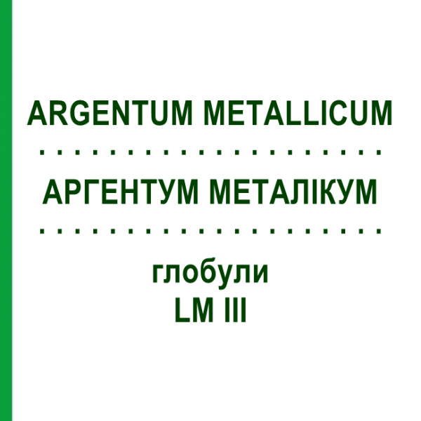 АРГЕНТУМ МЕТАЛЛИКУМ (ARGENTUM METALLICUM) LM III глобули 5 г - Гомеопатия DHU