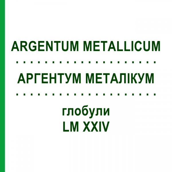 АРГЕНТУМ МЕТАЛІКУМ (ARGENTUM METALLICUM) LM XXIV глобули 5 г - Гомеопатія DHU