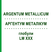 АРГЕНТУМ МЕТАЛЛИКУМ (ARGENTUM METALLICUM) LM XXX глобули 5 г - Гомеопатия DHU