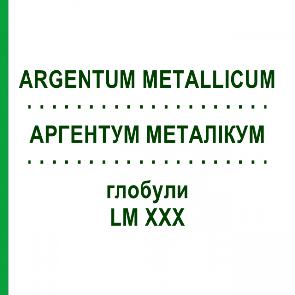 АРГЕНТУМ МЕТАЛЛИКУМ (ARGENTUM METALLICUM) LM XXX глобули 5 г - Гомеопатия DHU