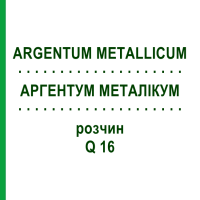 АРГЕНТУМ МЕТАЛЛИКУМ (ARGENTUM METALLICUM) Q 16 раствор 15 мл - Гомеопатия GUDJONS