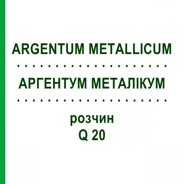 АРГЕНТУМ МЕТАЛІКУМ (ARGENTUM METALLICUM) Q 20 розчин 15 мл - Гомеопатія GUDJONS