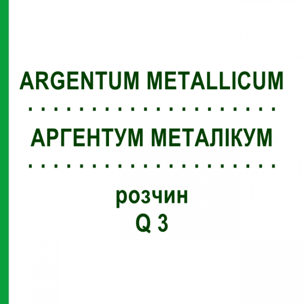АРГЕНТУМ МЕТАЛЛИКУМ (ARGENTUM METALLICUM) Q 3 раствор 15 мл - Гомеопатия GUDJONS