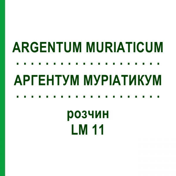 АРГЕНТУМ МУРИАТИКУМ (ARGENTUM MURIATICUM) LM 11 раствор 10 мл - Гомеопатия ARCANA DR.SEWERIN