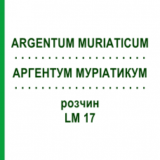 АРГЕНТУМ МУРИАТИКУМ (ARGENTUM MURIATICUM) LM 17 раствор 10 мл - Гомеопатия ARCANA DR.SEWERIN