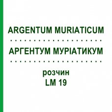 АРГЕНТУМ МУРИАТИКУМ (ARGENTUM MURIATICUM) LM 19 раствор 10 мл - Гомеопатия ARCANA DR.SEWERIN