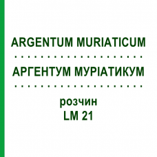 АРГЕНТУМ МУРИАТИКУМ (ARGENTUM MURIATICUM) LM 21 раствор 10 мл - Гомеопатия ARCANA DR.SEWERIN