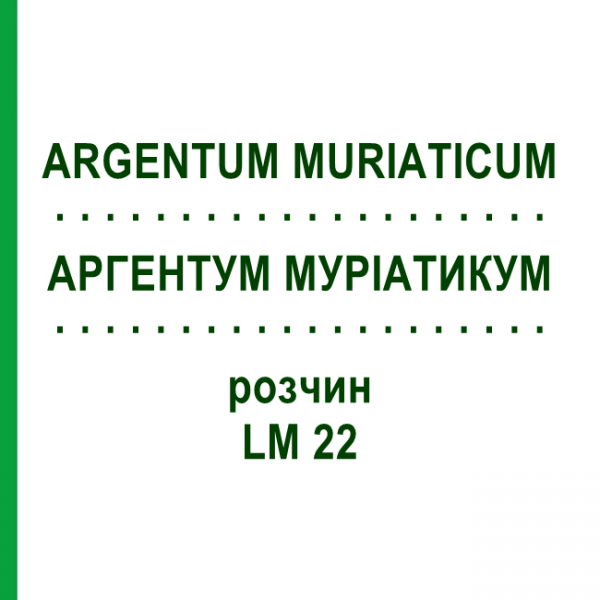 АРГЕНТУМ МУРИАТИКУМ (ARGENTUM MURIATICUM) LM 22 раствор 10 мл - Гомеопатия ARCANA DR.SEWERIN