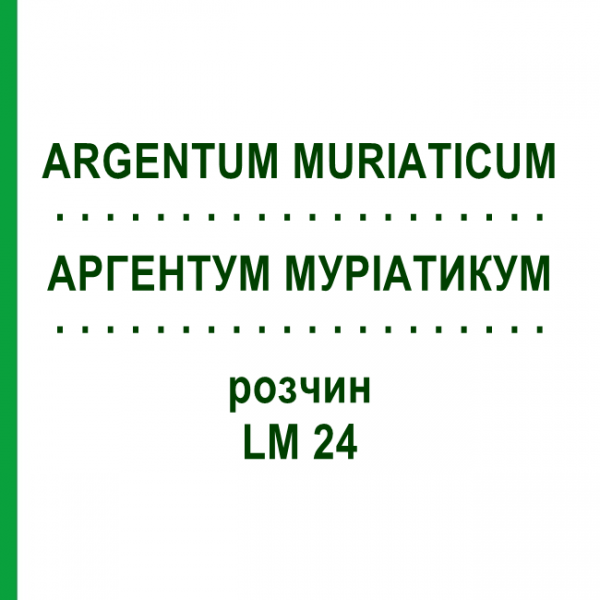 АРГЕНТУМ МУРИАТИКУМ (ARGENTUM MURIATICUM) LM 24 раствор 10 мл - Гомеопатия ARCANA DR.SEWERIN