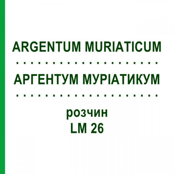АРГЕНТУМ МУРИАТИКУМ (ARGENTUM MURIATICUM) LM 26 раствор 10 мл - Гомеопатия ARCANA DR.SEWERIN