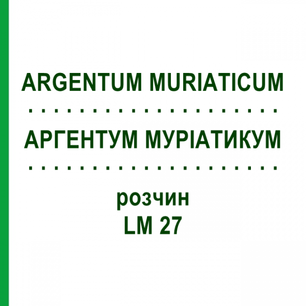 АРГЕНТУМ МУРИАТИКУМ (ARGENTUM MURIATICUM) LM 27 раствор 10 мл - Гомеопатия ARCANA DR.SEWERIN