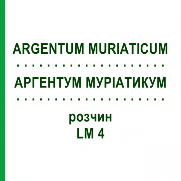 АРГЕНТУМ МУРИАТИКУМ (ARGENTUM MURIATICUM) LM 4 раствор 10 мл - Гомеопатия ARCANA DR.SEWERIN