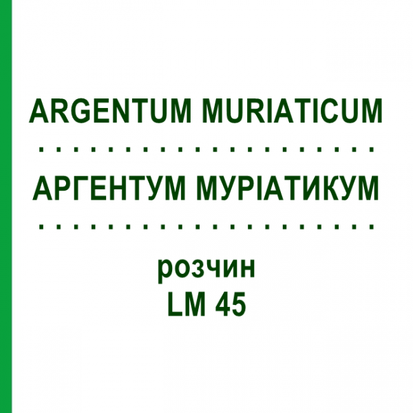 АРГЕНТУМ МУРІАТИКУМ (ARGENTUM MURIATICUM) LM 45 розчин 10 мл - Гомеопатія ARCANA DR.SEWERIN