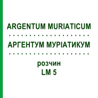 АРГЕНТУМ МУРІАТИКУМ (ARGENTUM MURIATICUM) LM 5 розчин 10 мл - Гомеопатія ARCANA DR.SEWERIN
