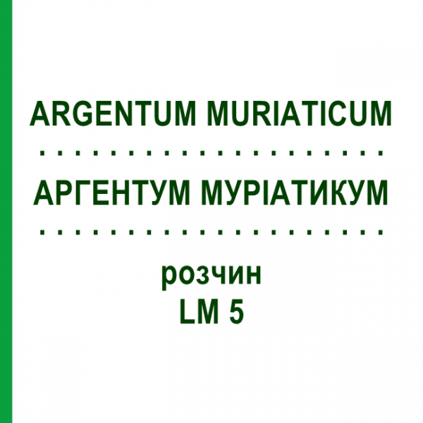 АРГЕНТУМ МУРІАТИКУМ (ARGENTUM MURIATICUM) LM 5 розчин 10 мл - Гомеопатія ARCANA DR.SEWERIN