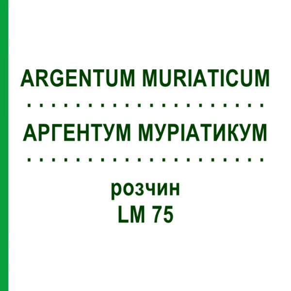 АРГЕНТУМ МУРИАТИКУМ (ARGENTUM MURIATICUM) LM 75 раствор 10 мл - Гомеопатия ARCANA DR.SEWERIN