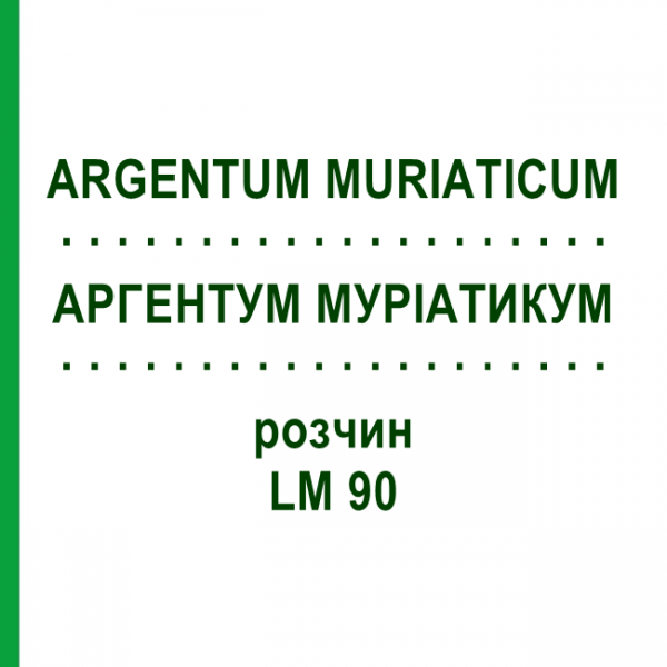АРГЕНТУМ МУРІАТИКУМ (ARGENTUM MURIATICUM) LM 90 розчин 10 мл - Гомеопатія ARCANA DR.SEWERIN