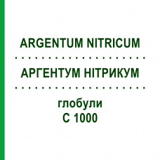 АРГЕНТУМ НИТРИКУМ (ARGENTUM NITRICUM) C 1000 глобули 1,5 г - Гомеопатия GUDJONS