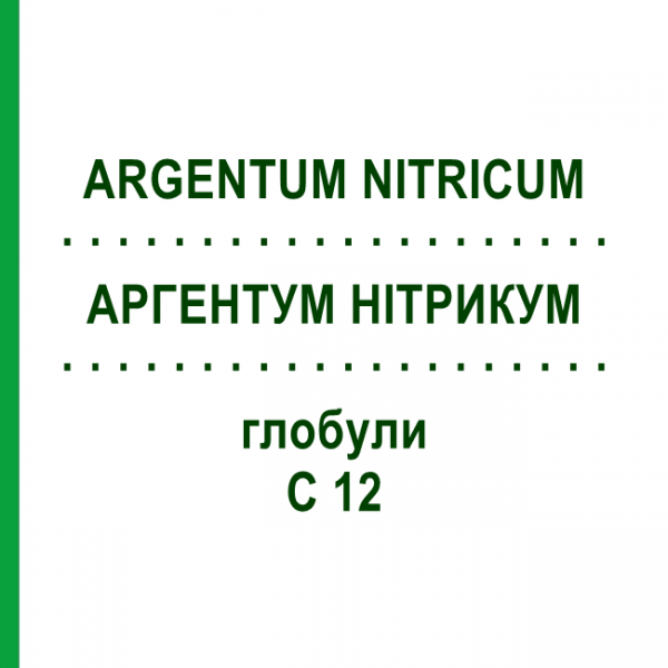 АРГЕНТУМ НІТРИКУМ (ARGENTUM NITRICUM) C 12 глобули 1,5 г - Гомеопатія GUDJONS