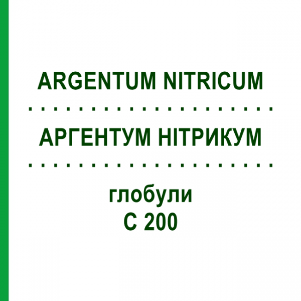АРГЕНТУМ НІТРИКУМ (ARGENTUM NITRICUM) C 200 глобули 10 г - Гомеопатія SPAGYRA