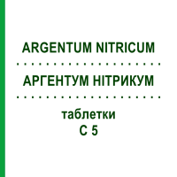АРГЕНТУМ НИТРИКУМ (ARGENTUM NITRICUM) C 5 таблетки 80 шт - Гомеопатия DHU