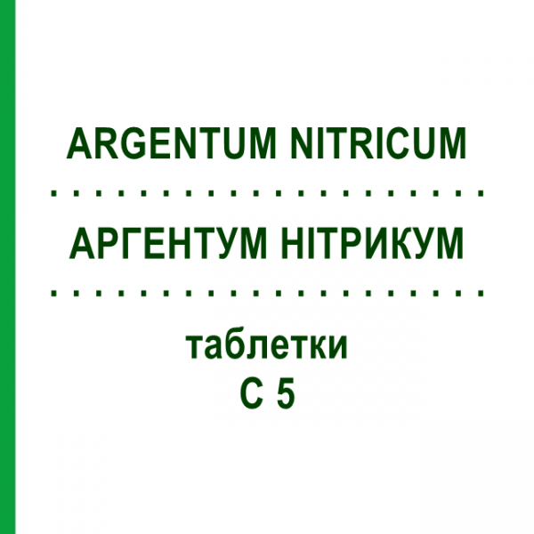 АРГЕНТУМ НИТРИКУМ (ARGENTUM NITRICUM) C 5 таблетки 80 шт - Гомеопатия DHU