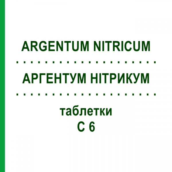 АРГЕНТУМ НИТРИКУМ (ARGENTUM NITRICUM) C 6 таблетки 80 шт - Гомеопатия DHU