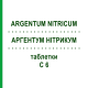 АРГЕНТУМ НИТРИКУМ (ARGENTUM NITRICUM) C 6 таблетки 80 шт - Гомеопатия DHU
