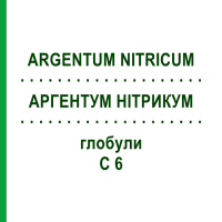 АРГЕНТУМ НІТРИКУМ (ARGENTUM NITRICUM) C 6 глобули 1,5 г - Гомеопатія GUDJONS