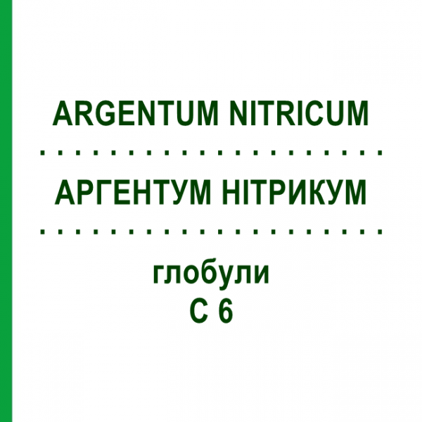 АРГЕНТУМ НІТРИКУМ (ARGENTUM NITRICUM) C 6 глобули 1,5 г - Гомеопатія GUDJONS