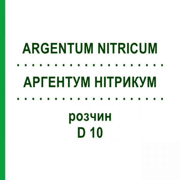 АРГЕНТУМ НІТРИКУМ (ARGENTUM NITRICUM) D 10 розчин 20 мл - Гомеопатія HANOSAN