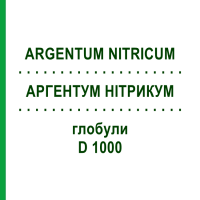 АРГЕНТУМ НІТРИКУМ (ARGENTUM NITRICUM) D 1000 глобули 10 г - Гомеопатія DHU