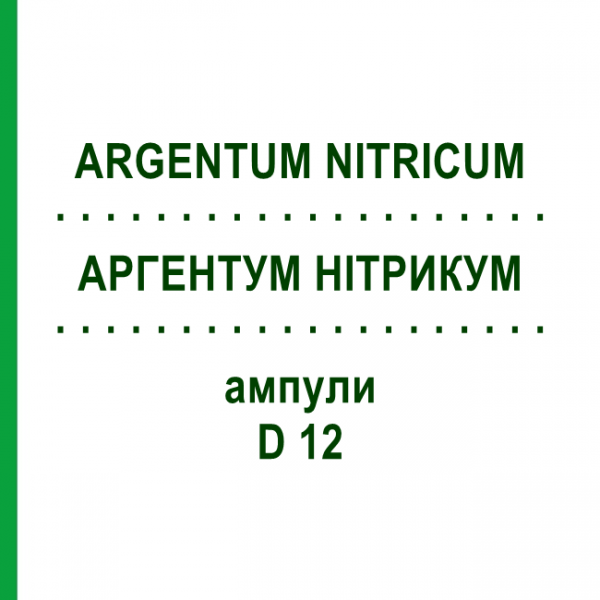 АРГЕНТУМ НИТРИКУМ (ARGENTUM NITRICUM) D 12 ампулы 8x1 мл - Гомеопатия DHU