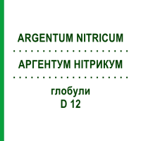 АРГЕНТУМ НИТРИКУМ (ARGENTUM NITRICUM) D 12 глобули 10 г - Гомеопатия SPAGYRA