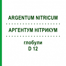 АРГЕНТУМ НИТРИКУМ (ARGENTUM NITRICUM) D 12 глобули 10 г - Гомеопатия SPAGYRA