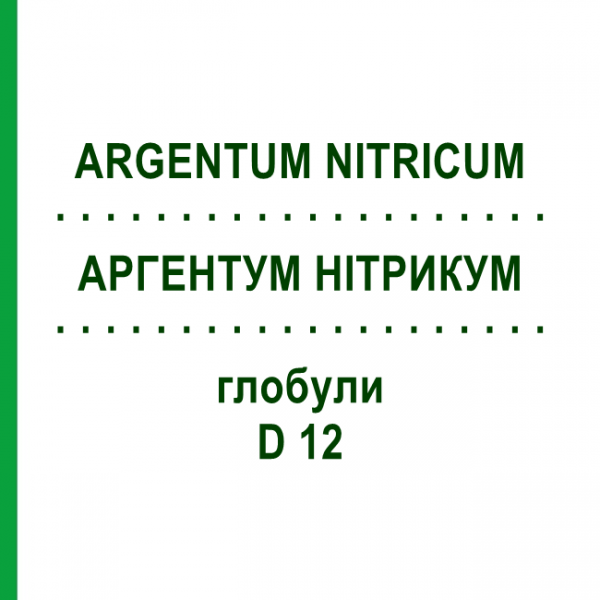 АРГЕНТУМ НІТРИКУМ (ARGENTUM NITRICUM) D 12 глобули 10 г - Гомеопатія SPAGYRA