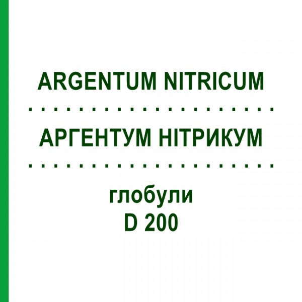 АРГЕНТУМ НІТРИКУМ (ARGENTUM NITRICUM) D 200 глобули 10 г - Гомеопатія SPAGYRA