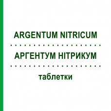 АРГЕНТУМ НІТРИКУМ (ARGENTUM NITRICUM) таблетки 100 шт - Гомеопатія HANOSAN