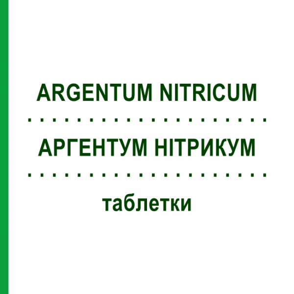 АРГЕНТУМ НІТРИКУМ (ARGENTUM NITRICUM) таблетки 100 шт - Гомеопатія HANOSAN