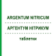 АРГЕНТУМ НІТРИКУМ (ARGENTUM NITRICUM) таблетки 100 шт - Гомеопатія HANOSAN