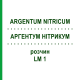АРГЕНТУМ НИТРИКУМ (ARGENTUM NITRICUM) LM 1 раствор 10 мл - Гомеопатия ARCANA DR.SEWERIN