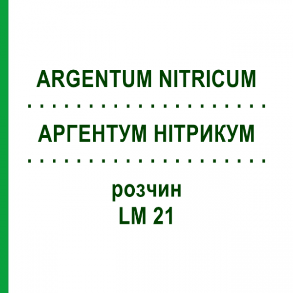 АРГЕНТУМ НИТРИКУМ (ARGENTUM NITRICUM) LM 21 раствор 10 мл - Гомеопатия ARCANA DR.SEWERIN