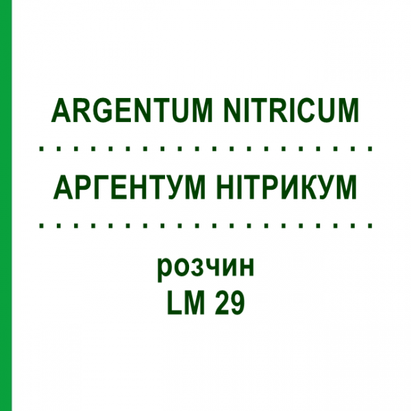 АРГЕНТУМ НІТРИКУМ (ARGENTUM NITRICUM) LM 29 розчин 10 мл - Гомеопатія ARCANA DR.SEWERIN