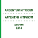 АРГЕНТУМ НИТРИКУМ (ARGENTUM NITRICUM) LM 4 раствор 10 мл - Гомеопатия ARCANA DR.SEWERIN
