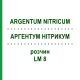 АРГЕНТУМ НИТРИКУМ (ARGENTUM NITRICUM) LM 8 раствор 10 мл - Гомеопатия ARCANA DR.SEWERIN