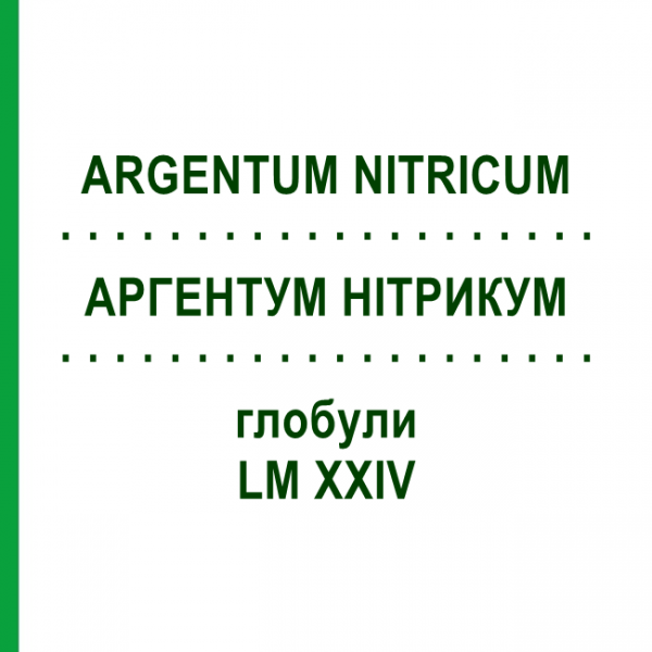 АРГЕНТУМ НІТРИКУМ (ARGENTUM NITRICUM) LM XXIV глобули 5 г - Гомеопатія DHU